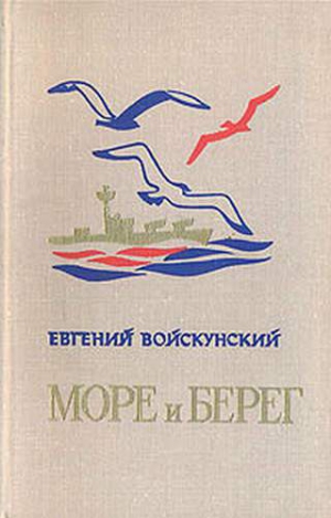 Войскунский Евгений - Годки