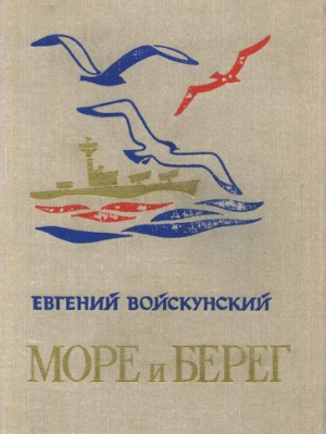 Войскунский Евгений - Море и берег