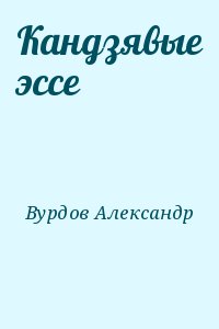 Вурдов Александр - Кандзявые эссе