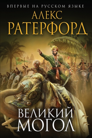 Ратерфорд Алекс - Великий Могол