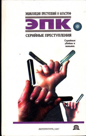 Ревяко Татьяна - Серийные преступления