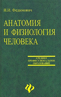 Федюкович Н. - Анатомия и физиология человека: Учебное пособие.