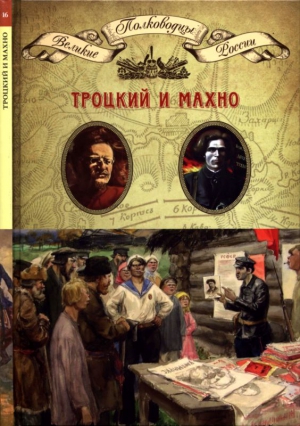 Копылов Николай - Троцкий и Махно