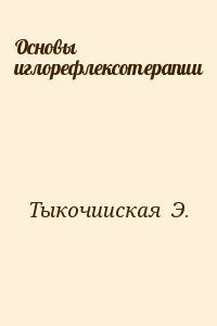 Тыкочииская  Э. - Основы иглорефлексотерапии