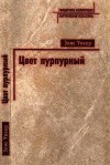 Уокер Элис - Цвет пурпурный