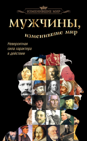 Виноградова Татьяна - Мужчины, изменившие мир