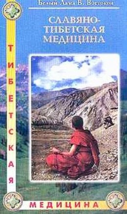 cкачать книгу Виктор Востоков Славяно-Тибетская медицина