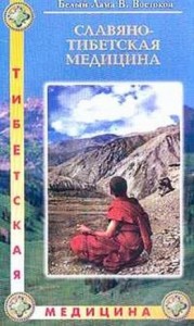 Славяно-Тибетская медицина