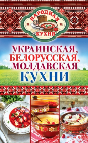 Поминова Ксения - Украинская, белорусская, молдавская кухни