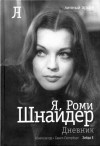 Шнайдер Роми - Я, Роми Шнайдер. Дневник