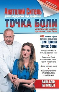 Ситель  Анатолий - Точка боли. Уникальный массаж пусковых точек боли