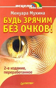 "Будь зрячим без очков!"