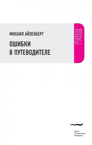 Айзенберг Михаил - Ошибки в путеводителе