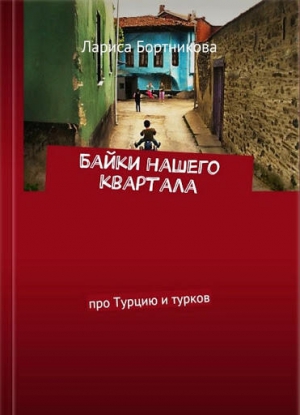 Бортникова Лариса - Байки нашего квартала [Про Турцию и турков]