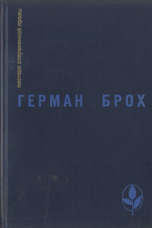 Брох Герман - Избранное