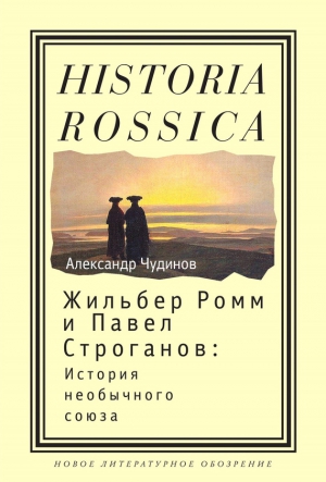 Чудинов Александр - Жильбер Ромм и Павел Строганов. История необычного союза