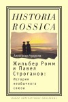 Чудинов Александр - Жильбер Ромм и Павел Строганов. История необычного союза