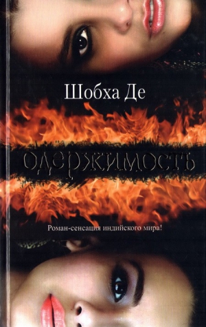 Де Шобха - Одержимость