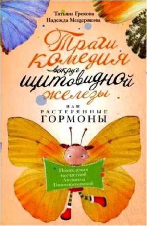 Грекова Татьяна, Мещерякова Надежда - Трагикомедия вокруг щитовидной железы, или Растерянные гормоны. Похождения несчастной Людмилы Гипотиреозновой