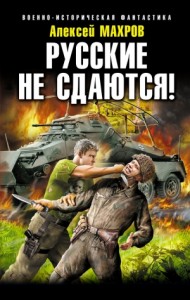 Это теперь моя война! Книга 2. Убей немца! [Русские не сдаются!]