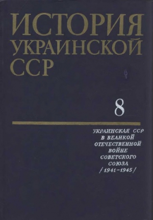 неизвестен Автор - История Украинской ССР в десяти томах. Том 8