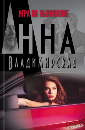 Владимирская Анна - Игра на выживание