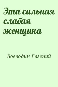 Воеводин Евгений - Эта сильная слабая женщина