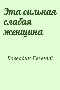 Воеводин крыши наших домов