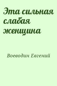 Эта сильная слабая женщина