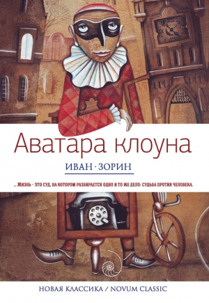 Зорин Иван - Аватара клоуна