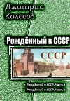 Колесов Дмитрий - Рожденный в CССР. Дилогия