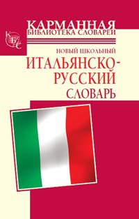 Шалаева Галина, Кода Алессия Мария - Новый школьный итальянско-русский словарь