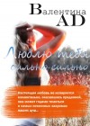 Ad Валентина - Люблю тебя сильно-сильно
