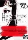 Ad Валентина - Настоящее - Прошлое - ...