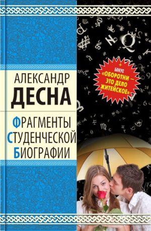 ДЕСНА Александр - ФРАГМЕНТЫ СТУДЕНЧЕСКОЙ БИОГРАФИИ