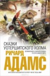 Адамс Ричард - Сказки Уотершипского холма