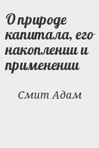 О природе капитала, его накоплении и применении