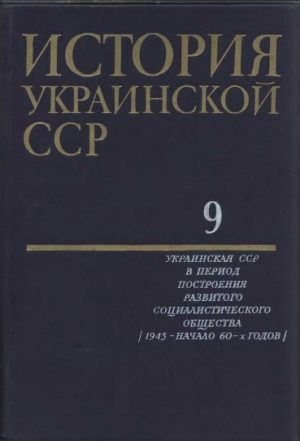 неизвестен Автор - История Украинской ССР в десяти томах. Том 9