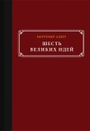 Адлер Мортимер - Шесть великих идей