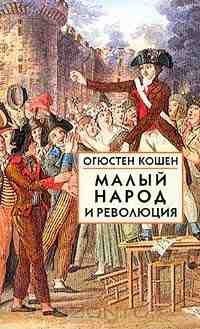 Кошен Огюстен - Малый народ и революция (Сборник статей об истоках французской революции)