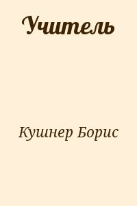 Учитель