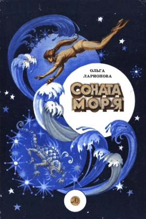 Ларионова Ольга - Соната моря