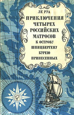 Ле Руа Петр-Людовик - Приключения четырех российских матросов, к острову Шпицбергену бурею принесенных