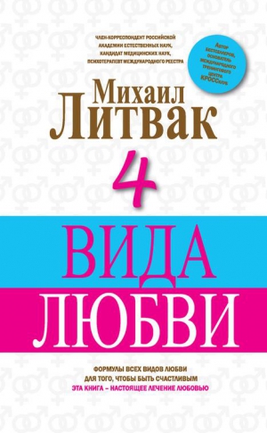 Литвак Михаил - 4 вида любви