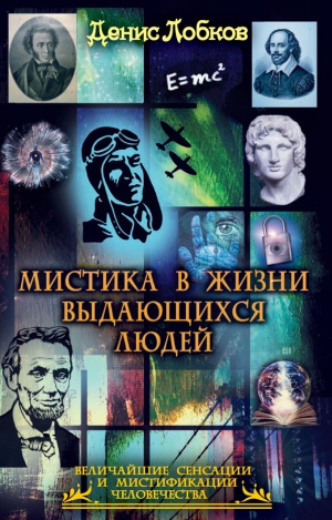 Лобков Денис - Мистика в жизни выдающихся людей