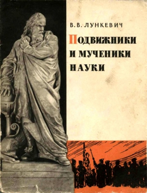 Лункевич Валериан - Подвижники и мученики науки