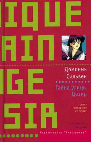 Сильвен Доминик - Тайна улицы Дезир