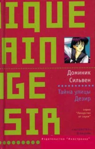 Тайна улицы Дезир