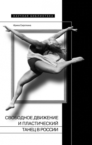 Сироткина Ирина - Свободное движение и пластический танец в России