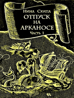 Скипа Нина - Отпуск на Арканосе